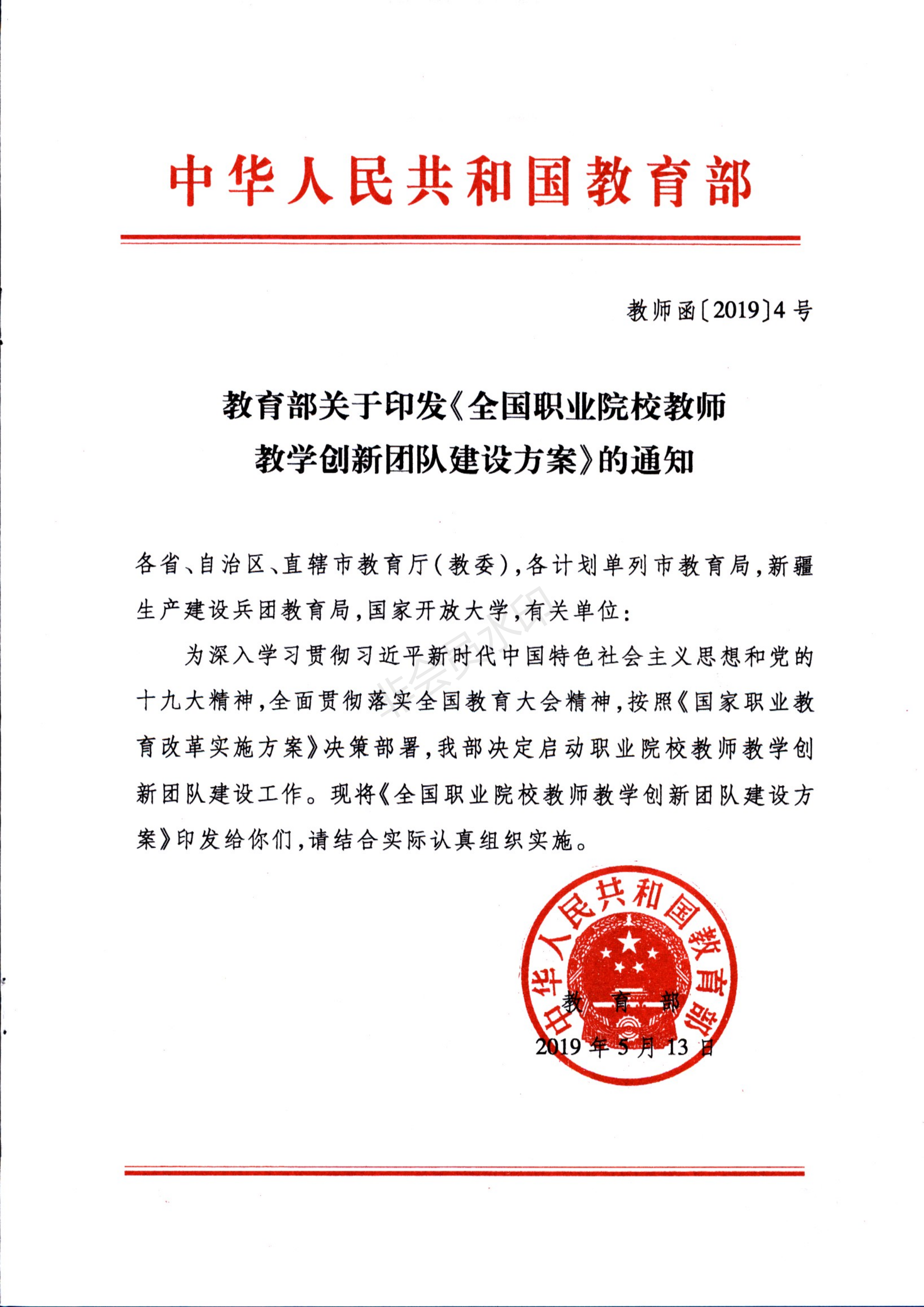 441附件2_教师函2019年4号-教育部关于印发《全国职业院校教师教学创新团队建设方案》的通知_00.png